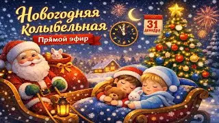 🎁 Новогодняя ночь сна • Колыбельные для малышей • Прямой эфир от Zuzu Play Ru