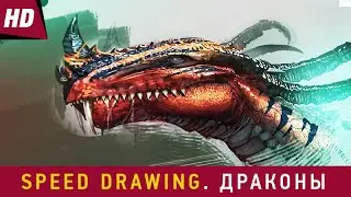 Speed Drawing. Драконы. HD онлайн