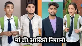 Maa Ki Aakhri Neshani || मां की आखिरी निशानी || School Emotional Video || Lesson of life || #maa 