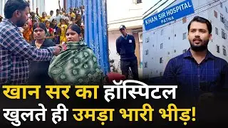 खान सर का हॉस्पिटल खुलते ही उमड़ा भारी भीड़ ! Ground Report | Patna | Khan Sir Hospital