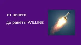 Реклама WILLINE