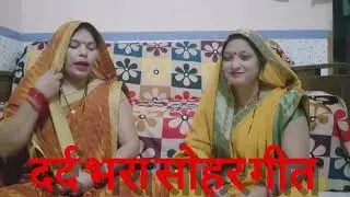 सोहर उठान गीत #ट्रेंडिंग सोहर गीत #वायरल विडिओ 