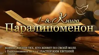 28.01.2026 | Конец жизни тех, кто живет по своей воле | 1 Паралипоменон 10:1-14