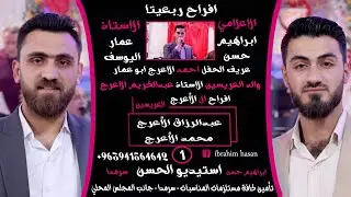 عبدالرزاق ومحمد الاعرج1 #افراح ربعيتا#الفنان_عمار_اليوسف#استيديو_الحس 🎬#ابراهيم_حسن 00963941564642اف