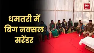 Dhamtari में बिग Naxal Surrender, 9 माओवादियों ने डाले हथियार, Raipur संभाग नक्सल मुक्त घोषित