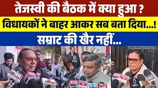 तेजस्वी की बैठक में क्या हुआ ? विधायकों ने बाहर आकर सब बता दिया...! Samrat की खैर नहीं...