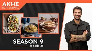 Kitchen Lab - Επεισόδιο 25 - Σεζόν 9 | Άκης Πετρετζίκης