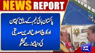 Former Pakistan Hockey Team Captain and Coach Islahuddin Siddiqui Interview with Dunya News|Dunya UK