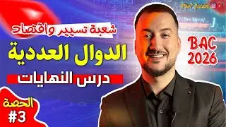 درس النهايات والمستقيمات المقاربة