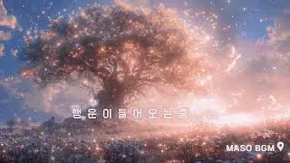 [ MASO music ]  행운이 들어오는 음악 #music #luck #money