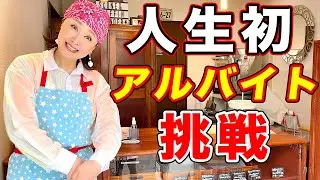 アルバイト始めました！