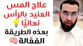 علاج المس المتمركز بالرأس نهائيًا والمسبب للنسيان والتشتت وضعف التركيز والخوف | فارس التفسير