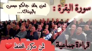 ثمن مكرر للحفظ  ❤️《 ولقد جاءكم موسى بالبينات... 》 سورة البقرة الحزب الثاني