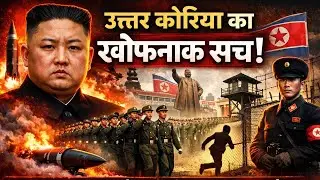 उत्तर कोरिया: दुनिया का सबसे खतरनाक देश | सच्चाई जो छुपाई जाती है”