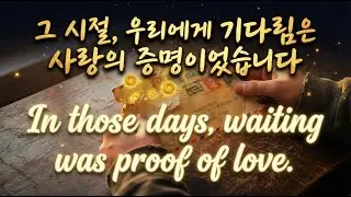 Thirty Suns in an Envelope 편지봉투 속의 서른 번의 태양, 그 시절, 우리에게 기다림은 사랑의 증명이었습니다. #추억의팝송 #발라드 #팝송영어공부