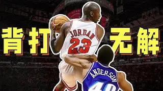喬丹的背打有多無解？90年代最讓防守者絕望的進攻#nba #jordan