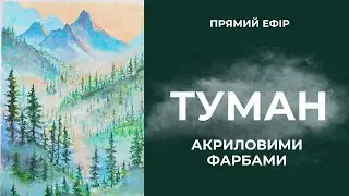 Таємниця малювання туману акриловими фарбами #акрил