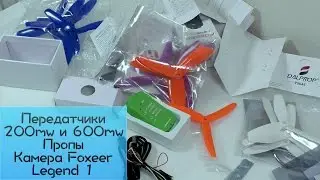 Foxeer Legend 1, пропы и передатчики 200mw и 600mw от Foxeer