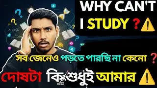 ⚠️দোষ টা কি শুধুই আমার❓Why Can't I Study 📉 | How To Fucus In Study | How To Improve BRAIN Focus 