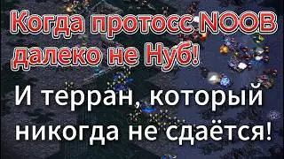 Невероятно динамичная игра! Неуступчивый терран Sharp против протосса NOOB в StarCraft Remastered