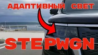 Адаптивный свет в Honda StepWGN Premium Line. Пример использования.