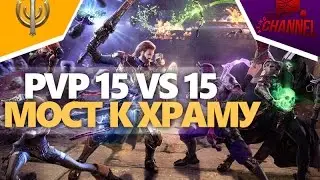 Skyforge: PvP 15 vs 15 - Мост к храму