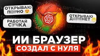 ИИ СОЗДАЛ БРАУЗЕР С НУЛЯ (он матерится)
