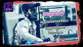 នឹកអូនបងយំ cover ដោយ ទេព ម៉ាណ