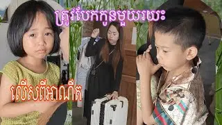 បែកកូនមួយរយះដើម្បីរកចំណូលបន្ថែមសំរាប់គ្រួសារ