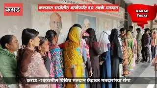 कराडात मतदान केंद्रावर मतदारांच्या रांगा; मतमोजणी लांबणीवर |#muncipalelection #voting #karad #news