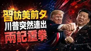 習還沒到白宮，川普先亮出兩張狠牌；讓毛澤東“跪地懺悔” 70歲藝術家被判3年；川普又出奇招：要把“安大略湖”改成“美利堅湖”（《萬維讀報》20260825 BZX）