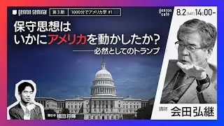 会田弘継　聞き手＝植田将暉【ゲンロン・セミナー第3期　1000分でアメリカ学 #1】「保守思想はいかにアメリカを動かしたか？──必然としてのトランプ」＃ゲンロンセミナー