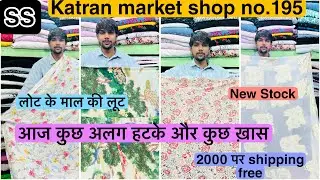 Shop no.195 katran market Mangolpuri delhi export surplus Fabric online shopping 🛍️ ❤️😍￼