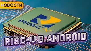 RISC-V на Android | AI бот менторит разработчиков | RuStore на iOS. Новости 2023-1