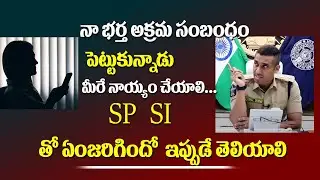 నా భర్త అక్రమ సంబంధం పెట్టుకున్నాడు మీరే న్యాయం చేయాలి | Dial Your SP with Vishal Gunni IPS