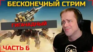 🔴БЕСКОНЕЧНЫЙ СТРИМ 6#🔴