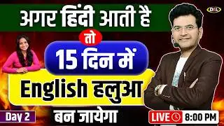 Day 02| English Speaking Course| बिल्कुल Zero से सीखे English लिखना✍️पढ़ना📚बोलना🗣️with Dharmendra Sir