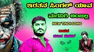 ಇರತನ ಸಿಂಗಲ್ ಯಾವ ಮಗನಿಗಿ ಅಂಜಲ್ಲ Eratana Single Yamaganigi Anjalla Sudeep Helavar janapada songs