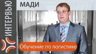 МАДИ | www.sklad-man.ru | Обучение логистике в МАДИ