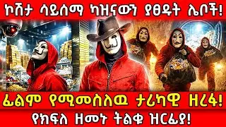 ⭕️ኮሽታ ሳይሰማ ካዝናውን ያፀዱት ሌቦች!🛑ፊልም የሚመስለዉ ታሪካዊ ዘረፋ!👉የክፍለ ዘመኑ ትልቁ ዝርፊያ! Ethiopia​ @AxumTube​
