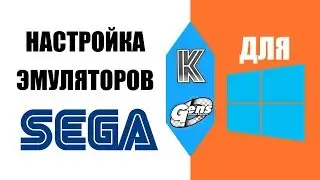 Настройка эмуляторов SEGA Genesis/Mega Drive для Windows