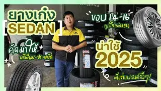 Sedan Tire Brands 2025 (Rim 14&ndash;16): Quiet/Efficient/Value&mdash;How to choose for your car | Tiresbid