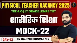 BPSC TRE 4.O Physical Education | BPSC Physical Education Class | By Rajesh Sir