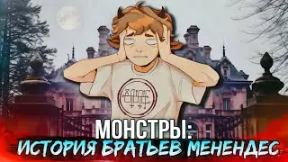 Обзор сериала Монстры: История братьев Менендес 2024