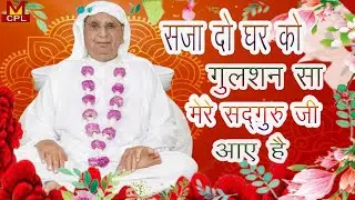 Mere Satguru Ji Aaye Hai । मेरे सतगुरु जी आए हैं । Shree Anandpur SSDN Bhakti Bhajan । Guru ji