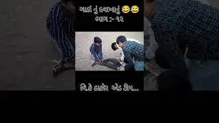 ગાડાં નું દવાખાનું 😂😂 || Ghada nu davakha nu ||. #gujjufriends, #collegelife, #gujjulocha