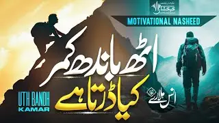 Super Hit Motivational Nasheed | Uth Bandh Kamar Kya darta Hain | Anas Hallare | Kehkahsaan