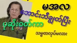 မအလ အကြံ   