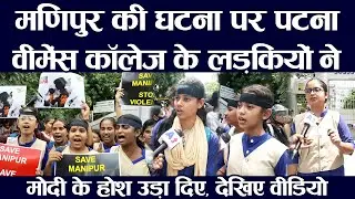 Manipur की घटना पर Patna Women's College के लड़कियों ने Modi के होश उड़ा दिए, देखिए वीडियो