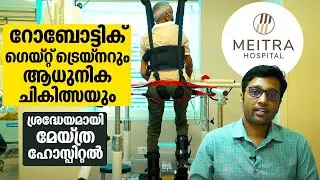 റോബോട്ടിക് ഗെയ്റ്റ് ട്രെയ്നറും ആധുനിക ചികിത്സയും; ശ്രദ്ധേയമായി മേയ്ത്ര ഹോസ്പിറ്റൽ | Meitra Hospital